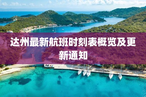達州最新航班時刻表概覽及更新通知