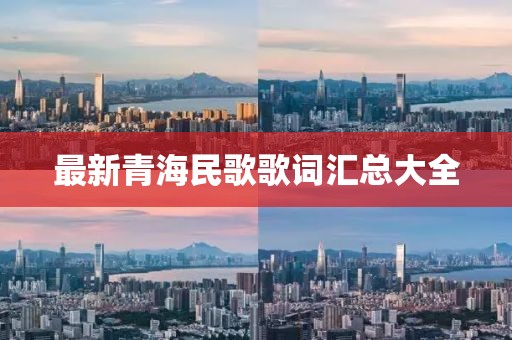 最新青海民歌歌詞匯總大全