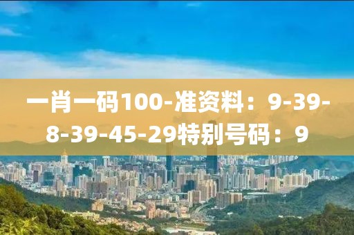 一肖一碼100-準資料：9-39-8-39-45-29特別號碼：9