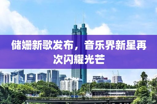 儲姍新歌發布，音樂界新星再次閃耀光芒