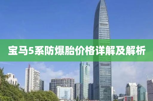 寶馬5系防爆胎價格詳解及解析