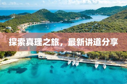 探索真理之旅，最新講道分享