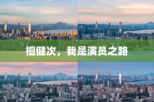 檀健次，我是演員之路