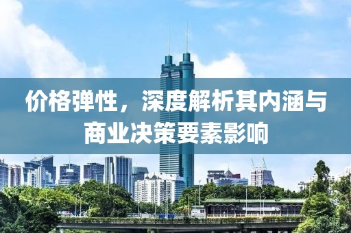 價格彈性，深度解析其內涵與商業決策要素影響