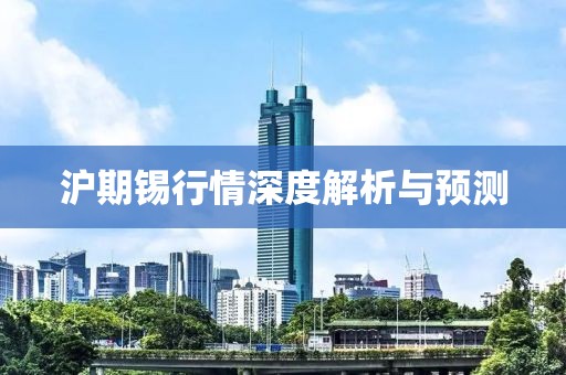 滬期錫行情深度解析與預測