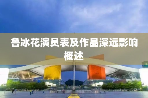 魯冰花演員表及作品深遠影響概述