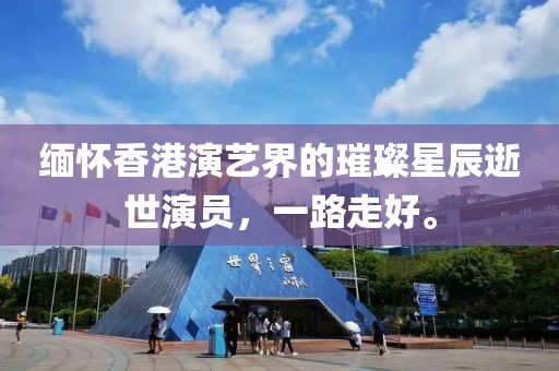 緬懷香港演藝界的璀璨星辰逝世演員，一路走好。