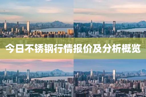 今日不銹鋼行情報價及分析概覽