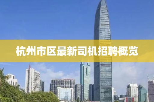 杭州市區最新司機招聘概覽