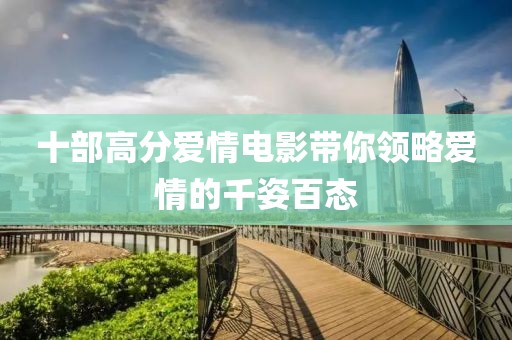 十部高分愛情電影帶你領略愛情的千姿百態