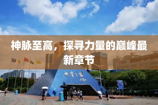 神脈至高，探尋力量的巔峰最新章節