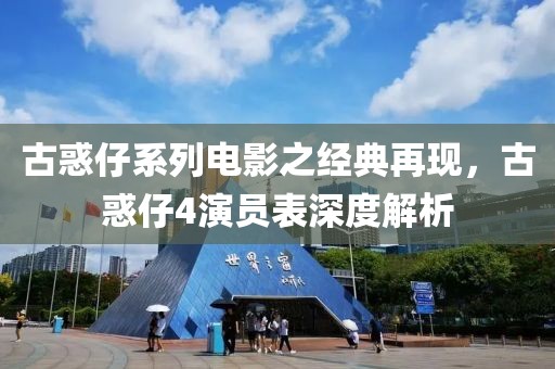 古惑仔系列電影之經典再現，古惑仔4演員表深度解析
