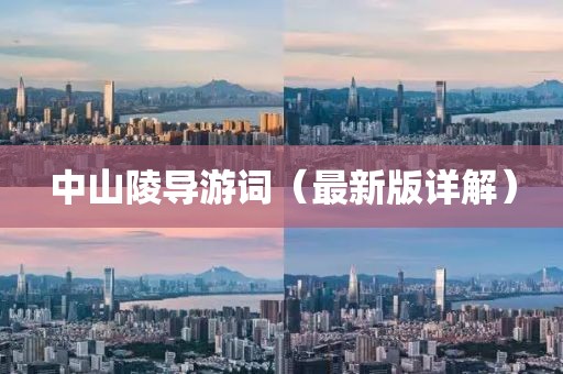 中山陵導游詞（最新版詳解）