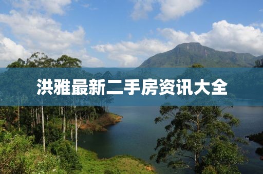 洪雅最新二手房資訊大全