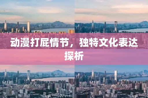 動漫打屁情節，獨特文化表達探析