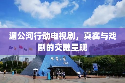湄公河行動電視劇，真實與戲劇的交融呈現