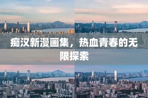 癡漢新漫畫集，熱血青春的無限探索