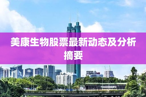 美康生物股票最新動態及分析摘要