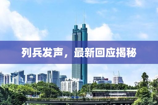列兵發聲，最新回應揭秘