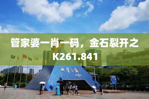 管家婆一肖一碼，金石裂開之K261.841