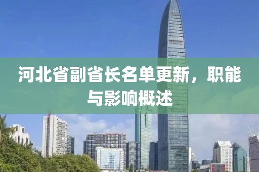 河北省副省長名單更新，職能與影響概述