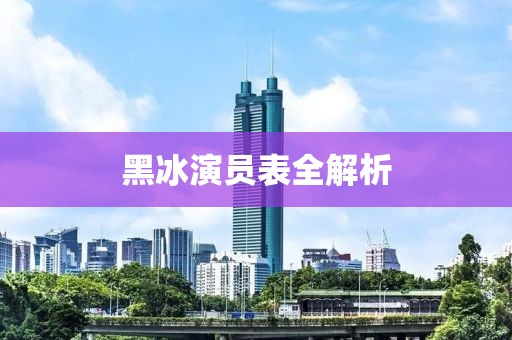 黑冰演員表全解析