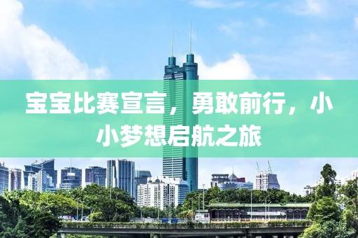 寶寶比賽宣言，勇敢前行，小小夢想啟航之旅