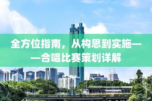 全方位指南，從構思到實施——合唱比賽策劃詳解