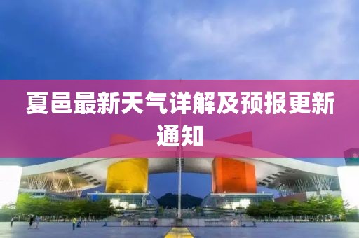 夏邑最新天氣詳解及預報更新通知