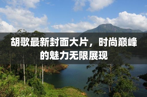 胡歌最新封面大片，時尚巔峰的魅力無限展現