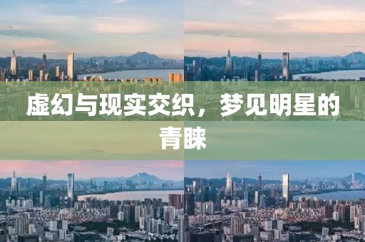 虛幻與現實交織，夢見明星的青睞