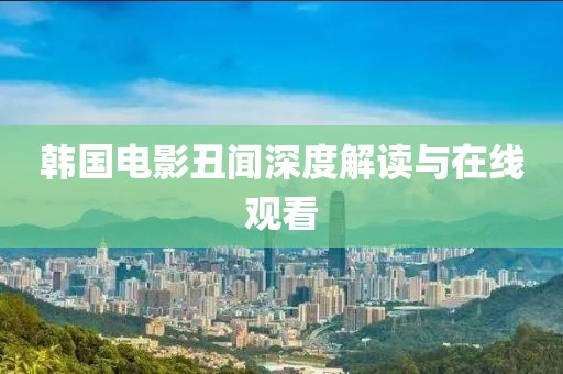 韓國電影丑聞深度解讀與在線觀看
