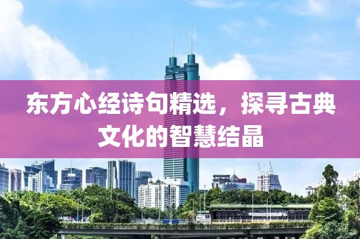 東方心經詩句精選，探尋古典文化的智慧結晶