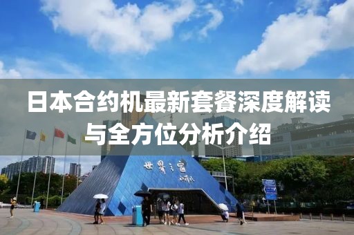 日本合約機最新套餐深度解讀與全方位分析介紹