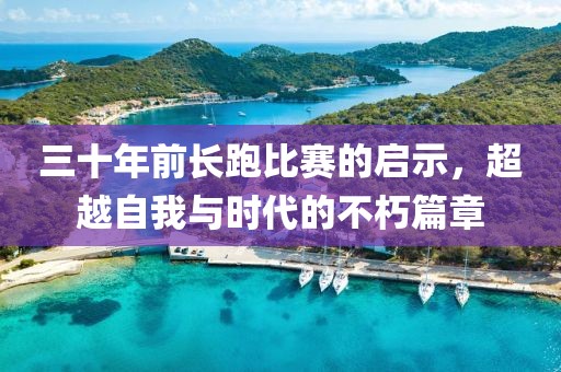 三十年前長跑比賽的啟示，超越自我與時代的不朽篇章