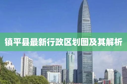 鎮平縣最新行政區劃圖及其解析