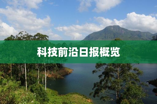 科技前沿日報概覽