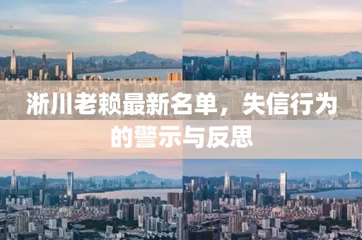 淅川老賴最新名單，失信行為的警示與反思