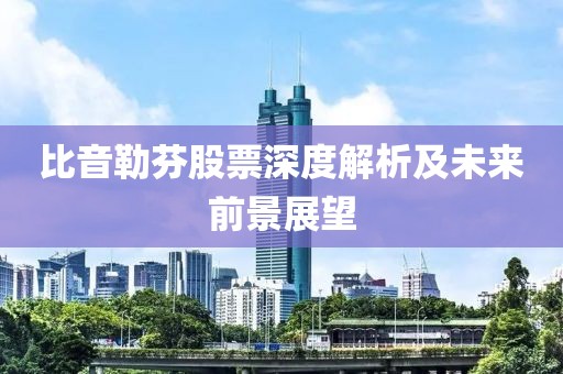 比音勒芬股票深度解析及未來前景展望