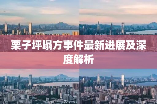 栗子坪塌方事件最新進展及深度解析