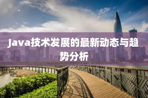 Java技術發展的最新動態與趨勢分析