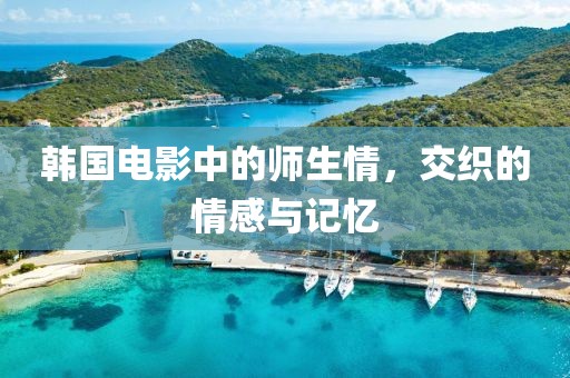韓國電影中的師生情，交織的情感與記憶