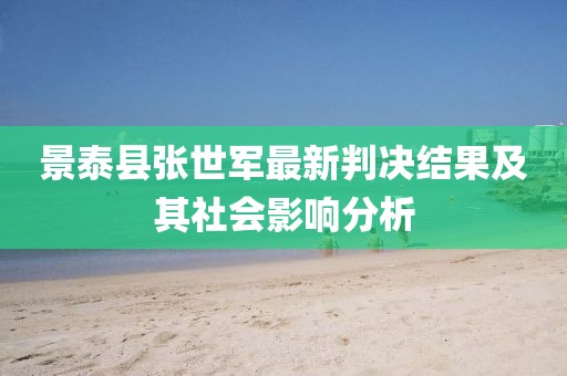 景泰縣張世軍最新判決結果及其社會影響分析