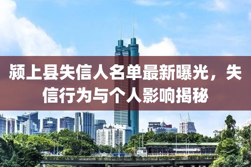 潁上縣失信人名單最新曝光，失信行為與個人影響揭秘