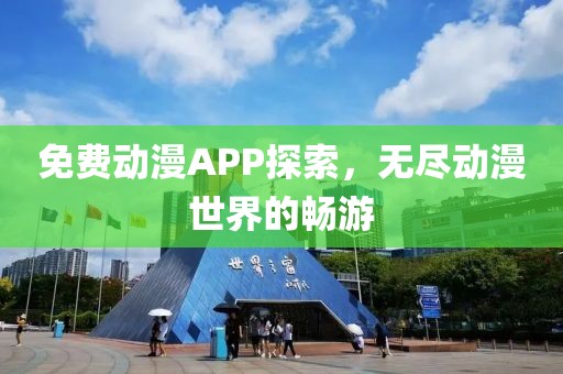 免費動漫APP探索，無盡動漫世界的暢游
