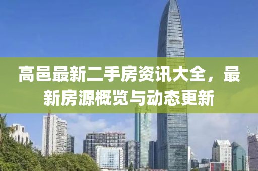 高邑最新二手房資訊大全，最新房源概覽與動態更新