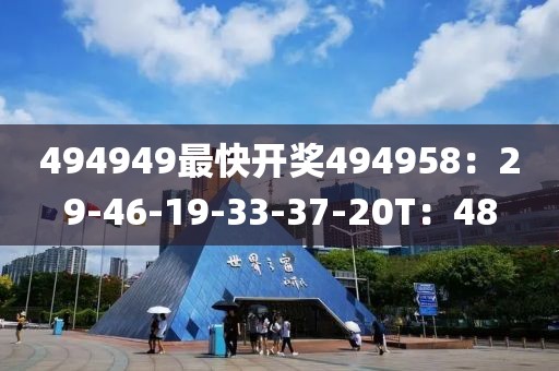 494949最快開獎494958：29-46-19-33-37-20T：48