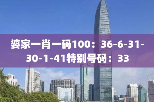 婆家一肖一碼100：36-6-31-30-1-41特別號碼：33