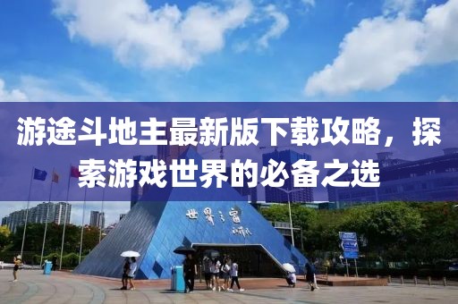 游途斗地主最新版下載攻略，探索游戲世界的必備之選