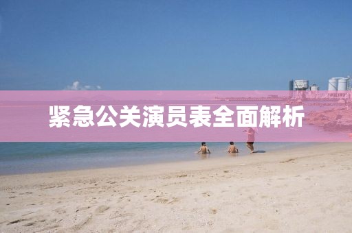 緊急公關演員表全面解析